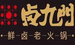 鹵九門鮮鹵老火鍋