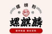 螺麒麟螺蛳粉