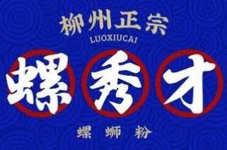 螺秀才螺螄粉