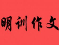 明训作文培训