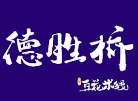德勝橋豆花米線