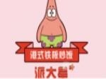 派大星鐵板炒飯