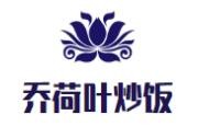 喬荷葉炒飯