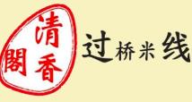 清香閣過橋米線