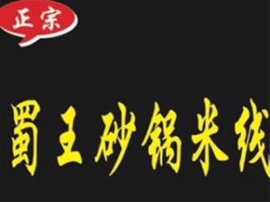 蜀王砂鍋米線