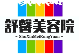 舒馨美容院