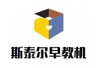斯泰尔早教机