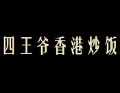 四王爺香港炒飯