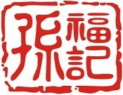 孙福记熟食