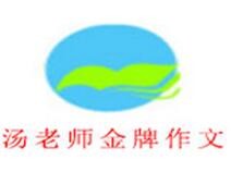 汤老师金牌作文