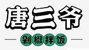 唐三爷剁椒拌饭