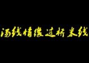 汤线情缘过桥米线