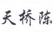 天桥陈熟食