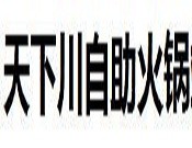天下川自助火锅