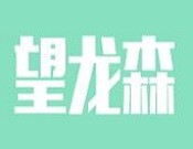 望龍森早教