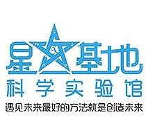 星基地科學實驗館