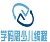 學碼思少兒編程
