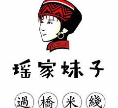 瑤家妹子過(guò)橋米線