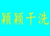 穎穎干洗