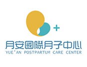 月安国际月子中心