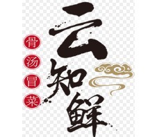 云知鲜骨汤冒菜