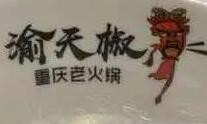 渝天椒重慶老火鍋