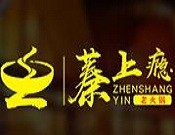 蓁上癮重慶老火鍋