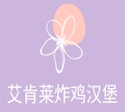 艾肯萊炸雞漢堡