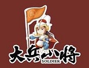 大兵小將熟食