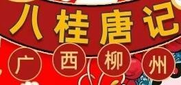 八桂唐記柳州螺螄粉