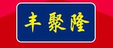 豐聚隆熟食