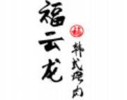 福云龍韓式烤肉