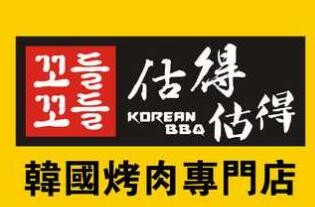 估得估得烤肉