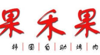 果禾果韓國自助烤肉