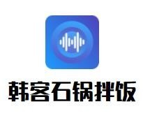 韓客石鍋拌飯
