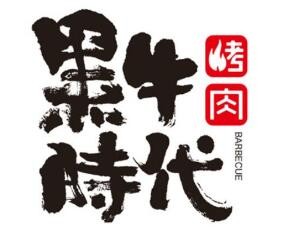 黑牛時代韓式烤肉