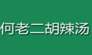 何老二胡辣汤