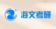海文考研