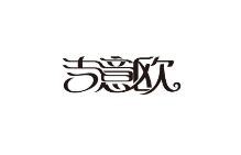 吉意欧咖啡