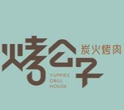 烤公子炭火烤肉
