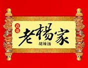 老楊家胡辣湯