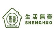 生活無憂