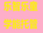 樂(lè)智樂(lè)童學(xué)能托管