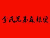 李氏兄弟麻辣燙