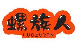 螺族人螺螄粉