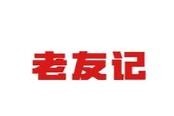 老友記螺螄粉