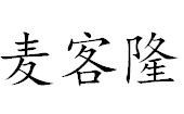 麥客隆漢堡