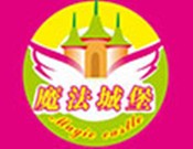 魔法城堡國際幼兒園