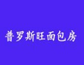 普羅斯旺面包房