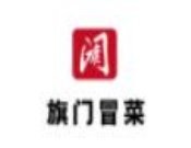 旗門冒菜